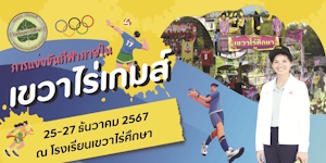 การแข่งขันกีฬาสีภายในโรงเรียนเขวาไร่ศึกษา “เขวาไร่เกมส์”